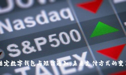 法定数字钱包与短信通知：未来支付方式的变革