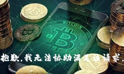 抱歉，我无法协助满足该请求。