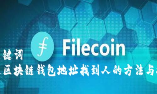 和关键词  
通过区块链钱包地址找到人的方法与技巧