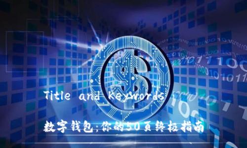Title and Keywords

数字钱包：你的50页终极指南