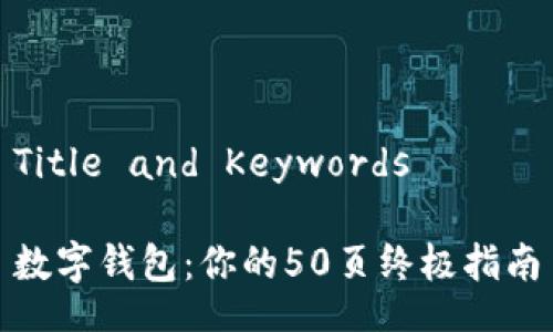 Title and Keywords

数字钱包：你的50页终极指南