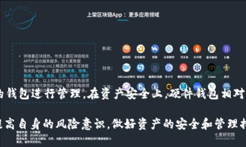   Token.im支持ETC吗？全面解析及相关问题解答 / 

 guanjianci Token.im, ETC, 加密货币, 钱包, 区块链 /guanjianci 

在近年来的区块链技术和加密货币飞速发展的背景下，人们对不同数字资产的使用和管理越来越关注。Token.im作为一款受到广泛关注的钱包应用，其支持的加密货币种类成为了用户考虑的重要因素之一。特别是以太坊经典（ETC）作为一种主流加密货币，许多用户想知道Token.im是否支持ETC。本文将对此进行全面解析，并解答与之相关的一些常见问题。

Token.im简介
Token.im是一款专为区块链用户设计的多功能钱包应用。它支持多种加密货币，提供安全的存储和便捷的交易服务。用户可以在Token.im上方便地管理他们的数字资产，包括发送和接收各种加密货币，参与去中心化金融（DeFi）项目等。同时，Token.im还提供基于区块链的社交功能，使用户能够在一定程度上与他人交流和互动。随着区块链技术的不断发展，Token.im始终致力于为用户提供更安全、更便捷的服务。

Token.im是否支持ETC
截至目前，Token.im已经支持多种主流的加密货币，包括以太坊（ETH）、比特币（BTC）、等等。然而，有关其是否支持以太坊经典（ETC）的问题，用户的需求和市场的变化都是影响这一因素的重要方面。

在查看Token.im的官方资料和社区发布的信息时，我们发现Token.im对不同数字资产的支持是不断更新和扩展的。因此，如果用户希望在Token.im上进行ETC的交易，建议首先查看最新的官方公告或在应用内进行验证。

值得注意的是，即使某一款钱包目前不支持ETC，用户仍然可以将其资金转移到支持该资产的其他钱包或交易所进行管理和交易。由于区块链技术的开放性，用户可以灵活选择适合自己的资产管理方式。

如何在Token.im上管理和交易加密货币
如果Token.im支持ETC，用户将在应用内找到管理和交易ETC的相应功能。首先，用户需要创建一个Token.im账户，确保安全性并进行身份验证。注册成功后，可以通过钱包生成地址接收ETC，或通过钱包中的交易界面发送ETC。

Token.im提供用户友好的界面，用户通过几步简单的操作即可完成交易。在发送ETC时，需要输入接收方地址和发送数量，同时确认交易信息，确保无误后进行提交。确认交易后，用户可以在交易记录中查看相关信息，包括交易金额、时间等。

此外，Token.im还可能订阅用户的实时资产价格，提供实时资产监控和市场分析功能，以帮助用户进行智慧决策。

用户在Token.im上使用ETC的风险与收益
在使用任何加密货币钱包进行交易时，风险与收益常常是用户考虑的重点。首先，用户在Token.im上使用ETC能够享受到快速交易和相对较低的手续费，尤其是在选择合适的时间进行交易时，这将提高用户的收益潜力。

然而，由于ETC的市场波动性较大，用户在投资时仍需谨慎考虑。在Token.im进行ETC交易的用户需关注市场动态，设定合理的风险控制措施，并明确自己的投资目标。此外，还要确保账号的安全性，包括启用双重验证等安全措施，以免遭受损失。

可能相关问题解答

1. 如何在Token.im上创建一个钱包？
创建Token.im钱包的过程相对简单。用户首先需要下载Token.im应用，并选择“注册”选项。接下来，用户需要输入有效的电子邮箱地址和设置安全密码。应用会通过邮箱发送验证信息，用户需确认后才能继续。

一旦完成邮箱验证，用户将被引导设置安全问题或启用双重验证，以增强账号安全性。完成这些步骤后，用户即可生成钱包地址，并开始接收和发送加密货币。在创建钱包的过程中，务必妥善保存助记词，助记词是恢复钱包的重要凭证。

2. Token.im用户如何提高钱包的安全性？
为了提高Token.im钱包的安全性，用户可以采取多种措施。首先，使用复杂且独一无二的密码，并定期更换。其次，启用双重验证（2FA），这是防止未授权访问的重要手段。

此外，用户应定期备份助记词，并妥善保管，避免丢失或泄露。不要在公共场所或不安全的网络环境下进行交易，确保交易的设备安全。最后，关注官方的安全公告及更新，及时更新应用，避免潜在的安全漏洞。

3. 如果Token.im不支持ETC，我该怎么办？
如果Token.im目前不支持ETC，用户还有其他选择。可以寻找其他支持ETC的钱包应用或交易所，例如MetaMask、硬件钱包等，以便安全存储和管理ETC。另外，许多交易所也允许用户在其平台上进行ETC交易，用户可以灵活选择最适合自己的资产管理方式。

此外，用户在寻找其他钱包时，应确保其安全性和功能完备，查看用户评价与反馈，以便选择一个值得信赖的钱包进行管理。

4. Token.im和其他钱包的优势对比
Token.im的优势在于其简易的操作界面和丰富的社交功能，为用户提供了一个更为便捷的加密货币管理平台。与其他钱包相比，Token.im在可用性和用户体验方面表现突出。

与此同时，一些硬件钱包以其优越的安全性著称，适合大额资产存储。而一些去中心化钱包则更加注重用户隐私与数据安全，给予用户更大的掌控权。用户应根据自己的需求，选择合适的钱包进行管理。在资产安全上，硬件钱包相对更加可靠，而软件钱包则强调用户的便利性和灵活性。

总之，Token.im是否支持ETC尚需用户根据最新信息进行判断，随着市场的发展，Token.im的功能也将不断扩展，给用户提供更多的选择和服务。在使用加密货币的过程中，用户要不断提高自身的风险意识，做好资产的安全和管理措施。