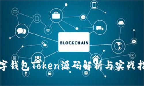 数字钱包Token源码解析与实战指南