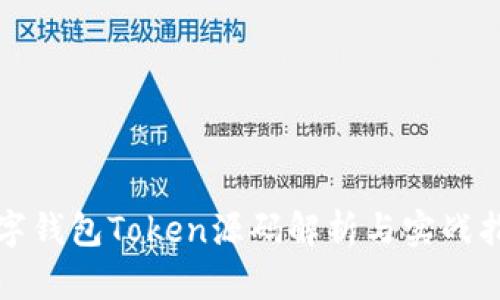数字钱包Token源码解析与实战指南