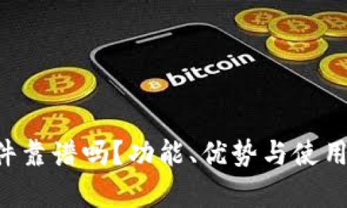 Token.im 软件靠谱吗？功能、优势与使用体验全面解析