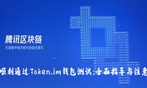 如何顺利通过Token.im钱包测试：全面指导与注意事项
