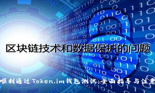 如何顺利通过Token.im钱包测试：全面指导与注意事项