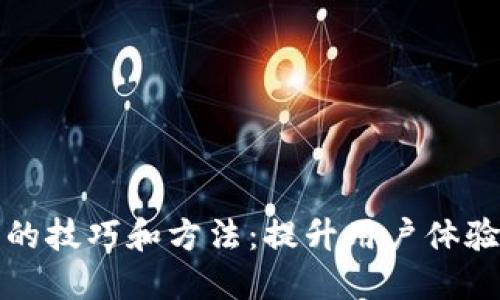 推广数字钱包的技巧和方法：提升用户体验和市场竞争力