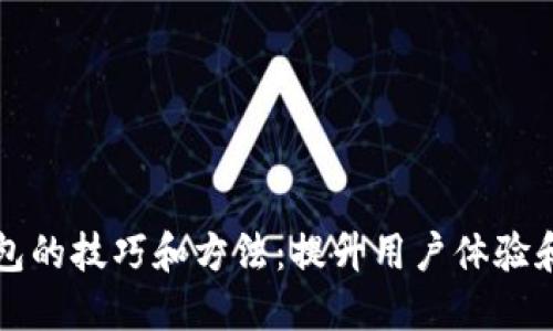 推广数字钱包的技巧和方法：提升用户体验和市场竞争力