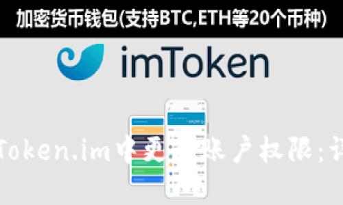 如何在Token.im中更改账户权限：详细指南