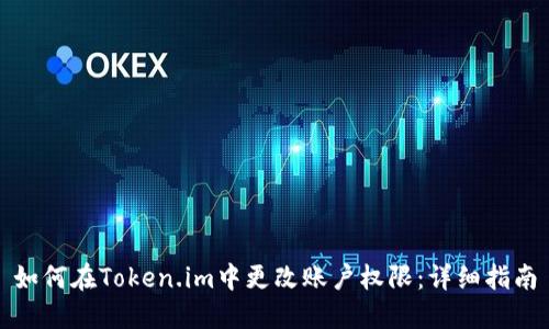 如何在Token.im中更改账户权限：详细指南