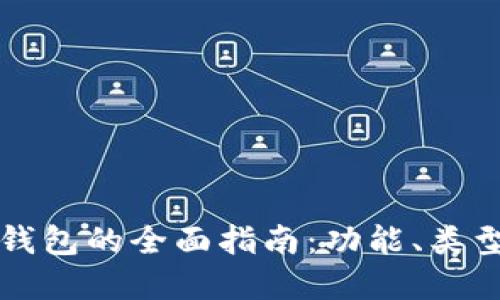 区块链钱包的全面指南：功能、类型与选择