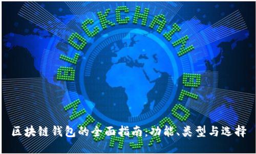 区块链钱包的全面指南：功能、类型与选择