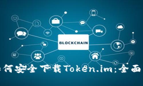 : 如何安全下载Token.im：全面指南