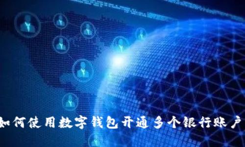 如何使用数字钱包开通多个银行账户？