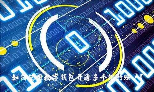 如何使用数字钱包开通多个银行账户？
