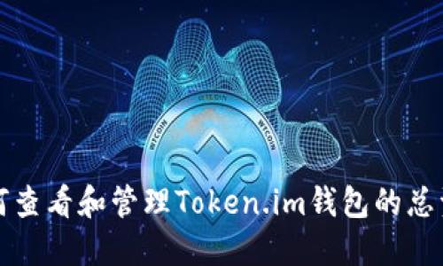  如何查看和管理Token.im钱包的总资产？