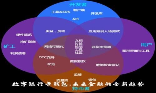 数字银行卡钱包：未来金融的全新趋势