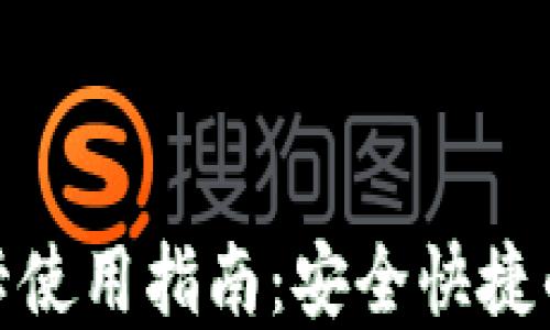 
加密钱包门禁卡使用指南：安全快捷的数字资产管理