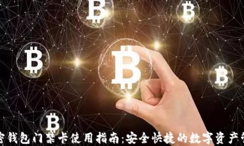 
加密钱包门禁卡使用指南：安全快捷的数字资产管理