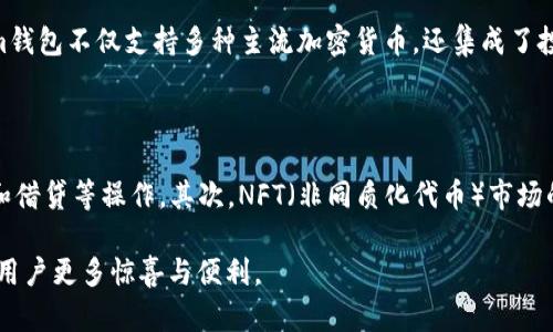 token.im钱包产品调整的全方位分析与解读

token.im钱包, 数字钱包, 产品调整, 加密货币, 用户体验/guanjianci

token.im钱包产品调整的全方位分析与解读

随着数字货币市场的快速发展，越来越多的用户开始关注和使用数字钱包，而token.im作为其中一款备受欢迎的钱包产品，近年来也不断进行产品调整，以适应市场的变化和用户的需求。本文将对token.im钱包的产品调整进行全面分析，并探讨其对用户体验、市场竞争及未来发展的影响。

一、token.im钱包概述

token.im钱包是一款基于区块链技术的数字钱包，支持多种加密货币的存储、转账和交易。它不仅具备基本的钱包功能，还有丰富的附加功能，比如数字资产管理、行情查询、交易所对接等。由于其安全性和便捷性，token.im钱包在全球范围内积累了大量用户。

二、产品调整背景

近年来，数字货币市场波动剧烈，用户需求也在不断变化。传统的钱包产品难以满足用户日益增长的安全性和便捷性需求，同时市场上新兴竞争者的出现也对token.im钱包提出了新的挑战。因此，token.im决定对产品进行一系列调整，以便更好地服务用户并提升市场竞争力。

三、产品调整的主要内容

1. **安全性提升**：为了应对日益增长的安全隐患，token.im钱包加强了账户安全措施，引入多重身份验证机制，确保用户资产的安全。同时，对敏感操作的二次确认也成为了新的标准。

2. **用户界面**：根据用户反馈，token.im钱包对用户界面进行了全面的，简化了操作步骤，使得无论是新手还是老用户都能快速上手。

3. **添加新功能**：token.im钱包在原有功能的基础上，陆续推出了一系列新功能，如智能推荐、行情分析、定投计划等，以满足不同用户的需求。

4. **社区互动增强**：为了让用户更好地参与产品的改进，token.im钱包增设了用户反馈渠道，鼓励用户提出意见和建议，并定期进行产品回顾和更新。

四、产品调整对用户体验的影响

产品的调整直接影响到用户体验。通过提升安全性和界面，用户在使用token.im钱包时能够更加安心，操作也更加顺畅。此外，新的功能使得用户在投资和管理数字资产过程中，获得了更多的便利和指导。总体来说，产品调整提升了用户的整体满意度。

五、对市场竞争的影响

token.im钱包的调整不仅提升了自身的用户体验，也在一定程度上对市场竞争格局产生了影响。随着产品的不断完善，它将在激烈的市场竞争中占据更有利的位置。同时，市场上相应的竞争对手也会受到影响，可能会通过改进自身产品来回应token.im钱包的变化。

六、未来的发展方向

随着区块链与加密货币的不断发展，token.im钱包的未来也充满了机遇与挑战。未来的产品调整将继续关注用户需求，探索更多的创新领域，如DeFi、NFT等，努力成为用户信赖的数字资产管理工具。

相关问题一：token.im钱包的安全性有哪些具体措施？

安全性是用户选择数字钱包时的重要考量因素，token.im钱包在这方面做了许多努力。首先，它采用多重身份验证，包括生物识别技术，如指纹和面部识别，增强了账户的安全层级。其次，token.im钱包还引入了冷存储技术，用户的大部分资产都会被安全存放在离线环境中，减少了被黑客攻击的风险。另外，钱包的私钥由用户自己控制，避免了中心化风险，确保资产更为安全。

相关问题二：token.im钱包如何提升用户体验？

token.im钱包提升用户体验的主要方式在于操作流程和增加个性化功能。通过对用户界面的迭代设计，钱包的主界面变得更加直观，用户可以轻松找到各项功能。为了进一步提升用户体验，token.im钱包还注重收集用户反馈，定期进行市场调研，根据用户的实际需要调整产品功能。此外，钱包内还集成了多种教育资源，如投资指南、操作视频等，帮助新手用户快速掌握钱包的使用。

相关问题三：token.im钱包与其他钱包产品相比有哪些优势？

token.im钱包的优势主要体现在安全性、功能丰富性和用户友好性三个方面。首先，在安全性上，token.im钱包利用多重身份验证和冷存储技术大大提升了用户资产的安全性。其次，功能方面，token.im钱包不仅支持多种主流加密货币，还集成了投资分析、行情查询等实用性功能，满足不同用户的需求。此外，token.im钱包的用户界面及良好的客户支持，使其在使用的便捷程度上优于许多竞品。

相关问题四：未来的token.im钱包可能会推出哪些新功能？

展望未来，token.im钱包可能会推出多种新功能来满足用户需求。例如，随着DeFi（去中心化金融）的发展，token.im钱包可能会增加与DeFi平台的整合功能，使用户能够在钱包内直接参与流动性挖掘和借贷等操作。其次，NFT（非同质化代币）市场的火爆也可能促进token.im钱包加入对NFT的支持，推出NFT资产管理和交易功能。此外，更加智能的投资工具，如自动化交易和智能合约功能，也有可能在不久的将来上线，进一步提升用户的投资体验。

综上所述，token.im钱包通过一系列产品调整，提升了其在市场中的竞争力，改善了用户的使用体验，也为未来的发展奠定了良好的基础。随着技术的进步和市场的变化，我们期待token.im钱包能带给用户更多惊喜与便利。