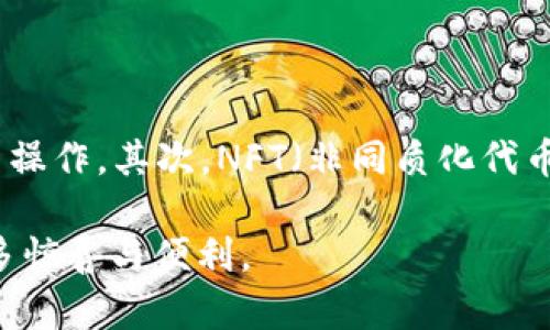 token.im钱包产品调整的全方位分析与解读

token.im钱包, 数字钱包, 产品调整, 加密货币, 用户体验/guanjianci

token.im钱包产品调整的全方位分析与解读

随着数字货币市场的快速发展，越来越多的用户开始关注和使用数字钱包，而token.im作为其中一款备受欢迎的钱包产品，近年来也不断进行产品调整，以适应市场的变化和用户的需求。本文将对token.im钱包的产品调整进行全面分析，并探讨其对用户体验、市场竞争及未来发展的影响。

一、token.im钱包概述

token.im钱包是一款基于区块链技术的数字钱包，支持多种加密货币的存储、转账和交易。它不仅具备基本的钱包功能，还有丰富的附加功能，比如数字资产管理、行情查询、交易所对接等。由于其安全性和便捷性，token.im钱包在全球范围内积累了大量用户。

二、产品调整背景

近年来，数字货币市场波动剧烈，用户需求也在不断变化。传统的钱包产品难以满足用户日益增长的安全性和便捷性需求，同时市场上新兴竞争者的出现也对token.im钱包提出了新的挑战。因此，token.im决定对产品进行一系列调整，以便更好地服务用户并提升市场竞争力。

三、产品调整的主要内容

1. **安全性提升**：为了应对日益增长的安全隐患，token.im钱包加强了账户安全措施，引入多重身份验证机制，确保用户资产的安全。同时，对敏感操作的二次确认也成为了新的标准。

2. **用户界面**：根据用户反馈，token.im钱包对用户界面进行了全面的，简化了操作步骤，使得无论是新手还是老用户都能快速上手。

3. **添加新功能**：token.im钱包在原有功能的基础上，陆续推出了一系列新功能，如智能推荐、行情分析、定投计划等，以满足不同用户的需求。

4. **社区互动增强**：为了让用户更好地参与产品的改进，token.im钱包增设了用户反馈渠道，鼓励用户提出意见和建议，并定期进行产品回顾和更新。

四、产品调整对用户体验的影响

产品的调整直接影响到用户体验。通过提升安全性和界面，用户在使用token.im钱包时能够更加安心，操作也更加顺畅。此外，新的功能使得用户在投资和管理数字资产过程中，获得了更多的便利和指导。总体来说，产品调整提升了用户的整体满意度。

五、对市场竞争的影响

token.im钱包的调整不仅提升了自身的用户体验，也在一定程度上对市场竞争格局产生了影响。随着产品的不断完善，它将在激烈的市场竞争中占据更有利的位置。同时，市场上相应的竞争对手也会受到影响，可能会通过改进自身产品来回应token.im钱包的变化。

六、未来的发展方向

随着区块链与加密货币的不断发展，token.im钱包的未来也充满了机遇与挑战。未来的产品调整将继续关注用户需求，探索更多的创新领域，如DeFi、NFT等，努力成为用户信赖的数字资产管理工具。

相关问题一：token.im钱包的安全性有哪些具体措施？

安全性是用户选择数字钱包时的重要考量因素，token.im钱包在这方面做了许多努力。首先，它采用多重身份验证，包括生物识别技术，如指纹和面部识别，增强了账户的安全层级。其次，token.im钱包还引入了冷存储技术，用户的大部分资产都会被安全存放在离线环境中，减少了被黑客攻击的风险。另外，钱包的私钥由用户自己控制，避免了中心化风险，确保资产更为安全。

相关问题二：token.im钱包如何提升用户体验？

token.im钱包提升用户体验的主要方式在于操作流程和增加个性化功能。通过对用户界面的迭代设计，钱包的主界面变得更加直观，用户可以轻松找到各项功能。为了进一步提升用户体验，token.im钱包还注重收集用户反馈，定期进行市场调研，根据用户的实际需要调整产品功能。此外，钱包内还集成了多种教育资源，如投资指南、操作视频等，帮助新手用户快速掌握钱包的使用。

相关问题三：token.im钱包与其他钱包产品相比有哪些优势？

token.im钱包的优势主要体现在安全性、功能丰富性和用户友好性三个方面。首先，在安全性上，token.im钱包利用多重身份验证和冷存储技术大大提升了用户资产的安全性。其次，功能方面，token.im钱包不仅支持多种主流加密货币，还集成了投资分析、行情查询等实用性功能，满足不同用户的需求。此外，token.im钱包的用户界面及良好的客户支持，使其在使用的便捷程度上优于许多竞品。

相关问题四：未来的token.im钱包可能会推出哪些新功能？

展望未来，token.im钱包可能会推出多种新功能来满足用户需求。例如，随着DeFi（去中心化金融）的发展，token.im钱包可能会增加与DeFi平台的整合功能，使用户能够在钱包内直接参与流动性挖掘和借贷等操作。其次，NFT（非同质化代币）市场的火爆也可能促进token.im钱包加入对NFT的支持，推出NFT资产管理和交易功能。此外，更加智能的投资工具，如自动化交易和智能合约功能，也有可能在不久的将来上线，进一步提升用户的投资体验。

综上所述，token.im钱包通过一系列产品调整，提升了其在市场中的竞争力，改善了用户的使用体验，也为未来的发展奠定了良好的基础。随着技术的进步和市场的变化，我们期待token.im钱包能带给用户更多惊喜与便利。