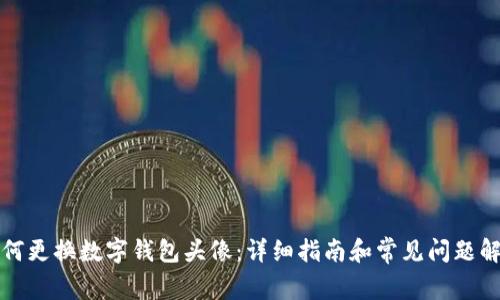 如何更换数字钱包头像：详细指南和常见问题解答
