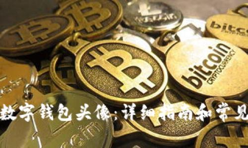 如何更换数字钱包头像：详细指南和常见问题解答