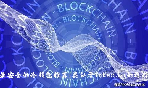 最安全的冷钱包推荐：类似于Token.im的选择