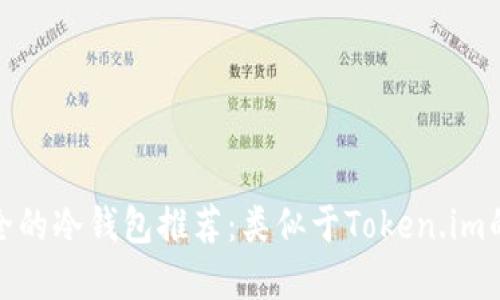最安全的冷钱包推荐：类似于Token.im的选择