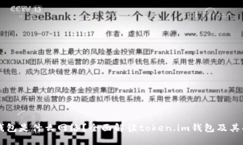 token.im钱包是什么网络？全面解读token.im钱包及其功能与特点