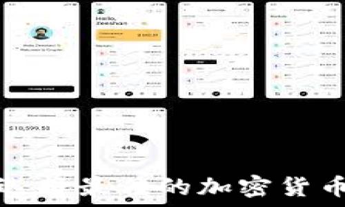  

如何选择最佳的加密货币钱包