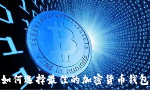  

如何选择最佳的加密货币钱包