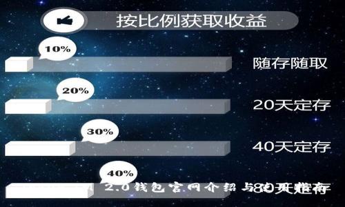 Token.IM 2.0钱包官网介绍与使用指南