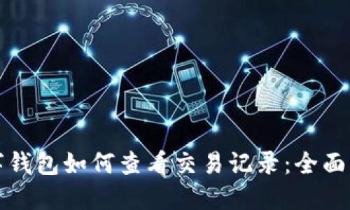 数字钱包如何查看交易记录：全面指南