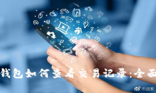数字钱包如何查看交易记录：全面指南