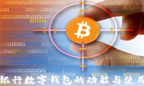 
平安银行数字钱包的功能与使用指南
