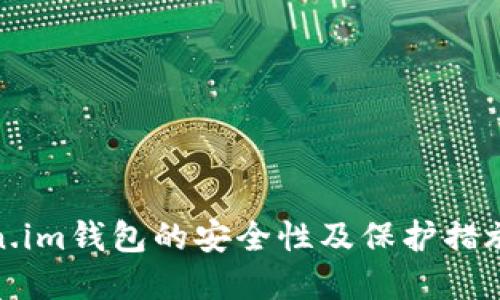 token.im钱包的安全性及保护措施详解