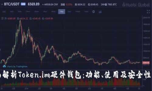 全面解析Token.im硬件钱包：功能、使用及安全性详解