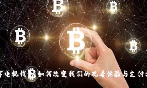 数字电视钱包：如何改变我们的观看体验与支付方式