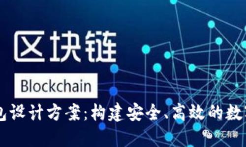区块链电子钱包设计方案：构建安全、高效的数字资产管理平台