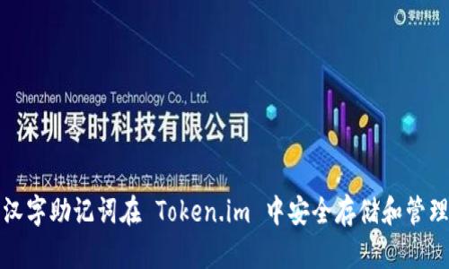 如何使用汉字助记词在 Token.im 中安全存储和管理数字资产