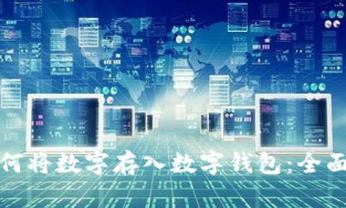 : 如何将数字存入数字钱包：全面指南