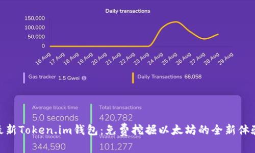 最新Token.im钱包：免费挖掘以太坊的全新体验