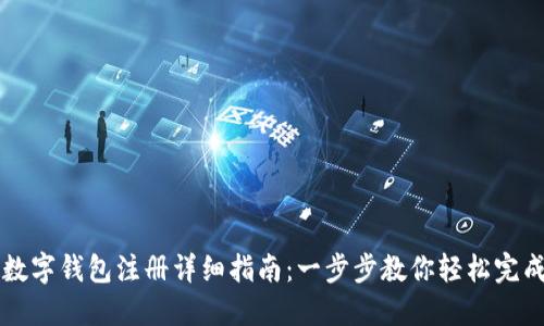 手机数字钱包注册详细指南：一步步教你轻松完成注册
