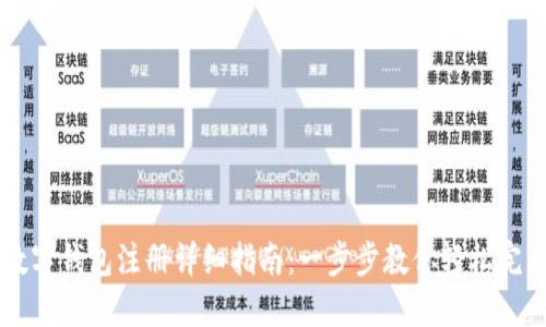 手机数字钱包注册详细指南：一步步教你轻松完成注册