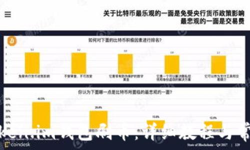   
如何使用Token.im钱包刷币：详细教程与常见问题解答