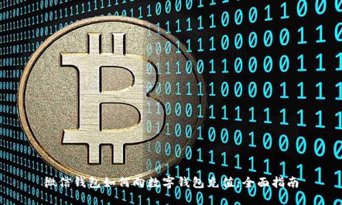 微信钱包如何向数字钱包充值：全面指南