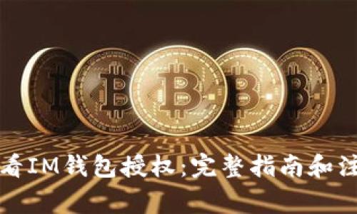 如何查看IM钱包授权：完整指南和注意事项