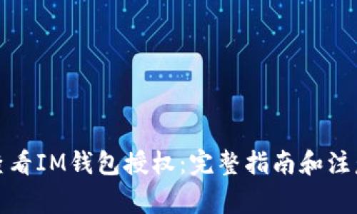 如何查看IM钱包授权：完整指南和注意事项
